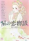 星の恋物語 (バーズコミックス　スペシャル)