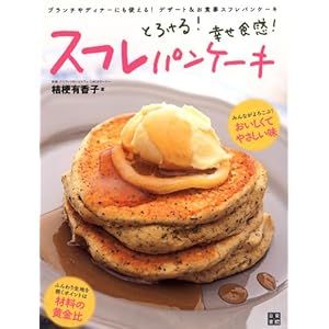 とろける! 幸せ食感! スフレパンケーキ