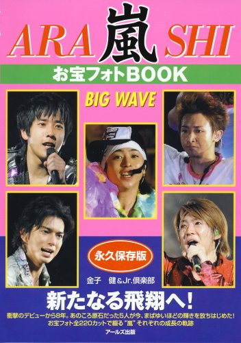嵐 お宝フォトBOOK BIG WAVE (RECO BOOKS)