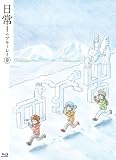 日常のブルーレイ 特装版　第9巻 [Blu-ray]