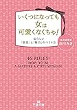 いくつになっても女は可愛くなくちゃ!: 私らしい「個性」と「魅力」のつくり方 (王様文庫 B ...