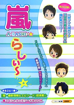 嵐らしぃ~☆―嵐スペシャルエピソードBOOK