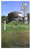 戦争遺産探訪 日本編 (文春新書)