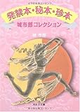 発禁本・秘本・珍本--城市郎コレクション (河出i文庫)