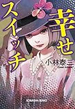 幸せスイッチ (光文社文庫)