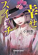 幸せスイッチ (光文社文庫)
