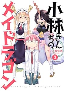 小林さんちのメイドラゴン 第０３巻 クール教信者 御神酒の百合ブログ