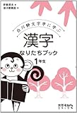 漢字なりたちブック　1年生: 白川静文字学に学ぶ