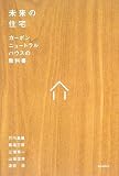 未来の住宅