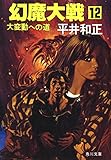 幻魔大戦 12 大変動への道 (角川文庫)