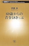 60歳からの青春18きっぷ (新潮新書)