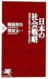 日本の社会戦略 世界の主役であり続けるために (PHP新書)
