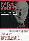 MBAが会社を滅ぼす マネジャーの正しい育て方