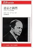 意志と偶然―ドリエージュとの対話 (りぶらりあ選書)