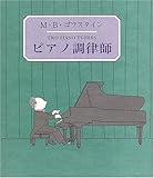 ピアノ調律師
