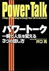 パワートーク 一瞬で人生を変える3つの話し方