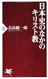 日本史のなかのキリスト教(仮) (PHP新書)