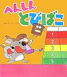 へんしんとびばこ (新しいえほん)