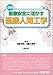 医療安全に活かす医療人間工学