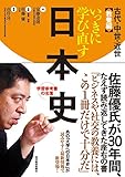 いっきに学び直す日本史 古代・中世・近世 教養編