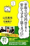 「手取り10万円台の俺でも安心するマネー話を4つください。」