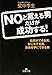 NOと言える男だけが成功する! (王様文庫)