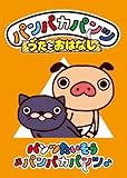 パンパカパンツ うたとおはなし「パンツたいそうパンパカパンツ」 [DVD]