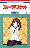 フルーツバスケット (5) (花とゆめCOMICS)