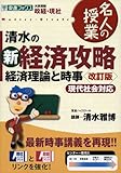 清水の新経済攻略経済理論と時事―大学受験政経・現社 (東進ブックス―名人の授業)