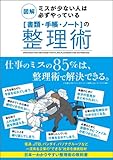 図解 ミスが少ない人は必ずやっている「書類・手帳・ノート」の整理術