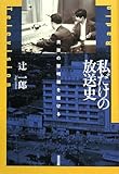 私だけの放送史―民放の黎明期を駆ける