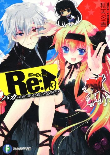 Re(アールイー):3 バカは世界を救えるか? (富士見ファンタジア文庫)