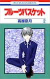 フルーツバスケット (2) (花とゆめCOMICS)