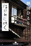 陰日向に咲く (幻冬舎文庫)