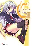 C3‐シーキューブ〈3〉 (電撃文庫)