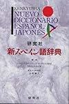 研究社新スペイン語辞典