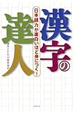 漢字の達人(竹書房文庫か2-1) (竹書房文庫)