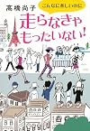 こんなに楽しいのに走らなきゃもったいない!  (一般書)