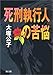 死刑執行人の苦悩 (角川文庫)