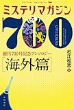 ミステリマガジン700 【海外篇】 (ハヤカワ・ミステリ文庫)