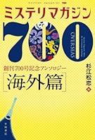 ミステリマガジン700 【海外篇】 (ハヤカワ・ミステリ文庫)