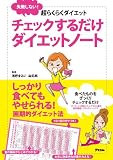 チェックするだけダイエットノート