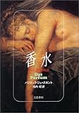 香水―ある人殺しの物語