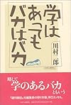 学はあってもバカはバカ