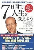 7日間で人生を変えよう(CD付き）