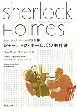 シャーロック・ホームズの事件簿 (河出文庫)