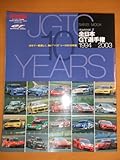 全日本GT選手権1994-2003―JGTC 10 years (San’ei mook)