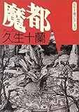 魔都―久生十蘭コレクション (朝日文芸文庫)