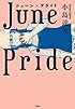 ジューン・プライド