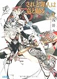 されど罪人は竜と踊る 1 ~Dances with the Dragons~ (ガガガ文庫)